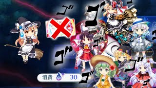 VS複霊「霧雨魔理沙(L1)」究極の舐めプ、絵札なしコストカットでクリアしてみたww【東方ロストワード】【カルマスピード】