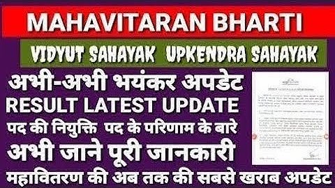 Mahavitaran Vidyut Sahayak result date declared Upkendra upkendra sahayak latest update result Today