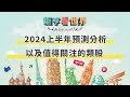 2024上半年預測分析 以及值得關注的類股｜鉅亨看世界｜Anue鉅亨