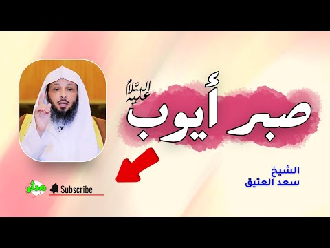 قصة صبر سيدنا ايوب رضي الله عنه رحلة سيدنا أيوب مع المرض الشيخ سعد العتيق