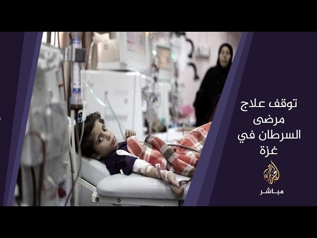 وزارة الصحة الفلسطينية في #غزة تعلن التوقف عن تقديم #العلاج_الكيماوي