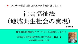 社会福祉法（地域共生社会の実現）Part2　7割を目指す講義NO.5-2  地域福祉の理論と方法