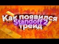 ИСТОРИЯ ТРЕЙДА в Standoff 2