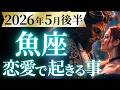 【魚座5月後半の恋愛運💗】ドカンと一発逆転、大優勝❗️最強過ぎるけど覚悟はOK❓️🤩運勢をガチで深堀り✨マユコの恋愛タロット占い🔮