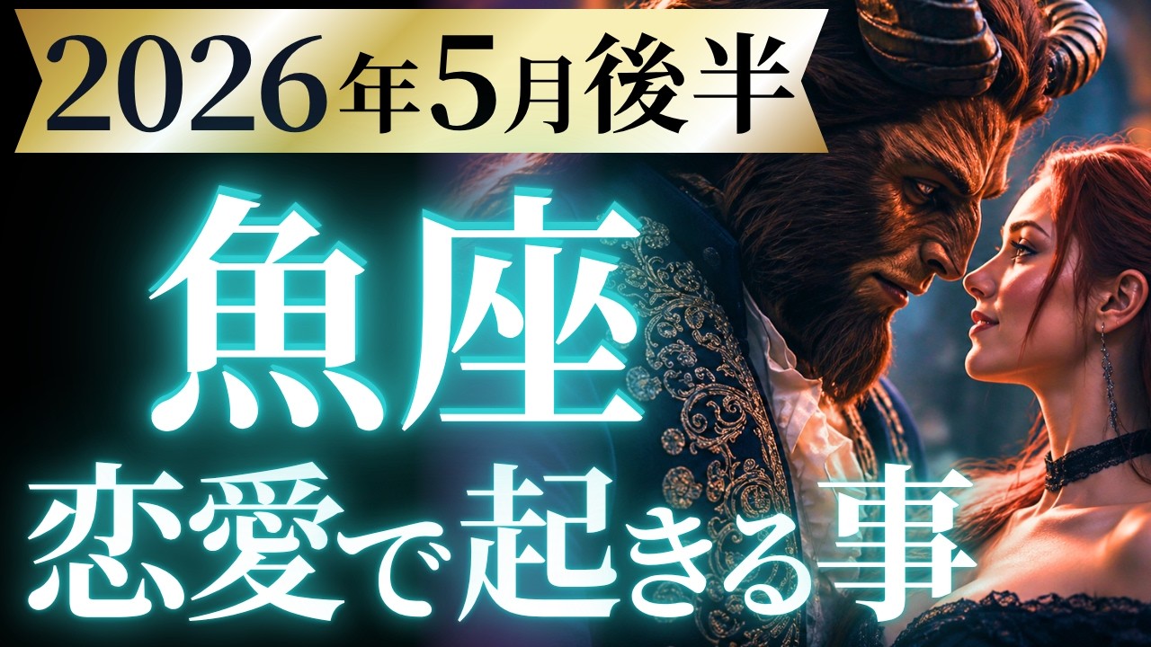 【魚座5月後半の恋愛運💗】ドカンと一発逆転、大優勝❗️最強過ぎるけど覚悟はOK❓️🤩運勢をガチで深堀り✨マユコの恋愛タロット占い🔮