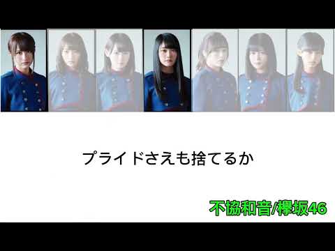 【歌割り】不協和音/欅坂46