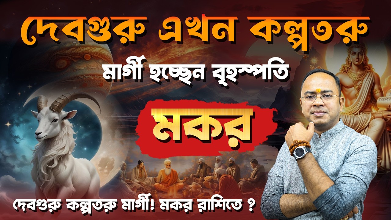 মার্গী হলেন দেবগুরু বৃহস্পতি! মকর রাশির কি এবার সব বাধা কাটবে? | Santanu Dey