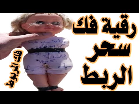 رقية فك سحر الربط الر قية الش رعية لفك الر بط عند الر جال و الن ساء أقوي رقية شرعية لفك سحر الربط