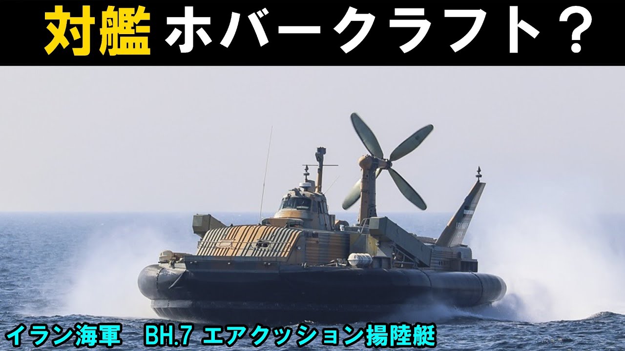 【マイナー兵器解説】イラン海軍BH.7 ホバークラフト(ゆっくり解説)