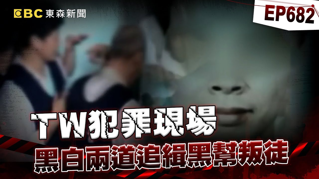 【TW犯罪現場EP682】黑道叛徒「槍殺竹聯份子＋台北角頭」跑路8年遭攻堅？！屋內傳出「瓦斯桶聲響」難道是想跟警同歸於盡？【台灣啟示錄】