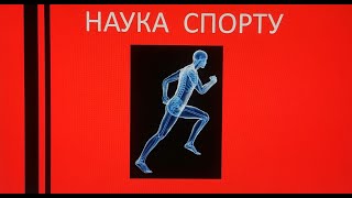 Зачем нужно знать физиологию спорта?