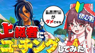 「初心者」が「上級者」にコーチングしてみた!【ゆっくり実況/フォートナイト】