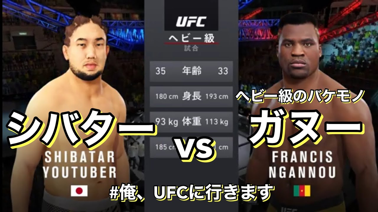 シバター Vs ヘビー級のバケモノ フランシス ガヌー Ufc4 Youtube