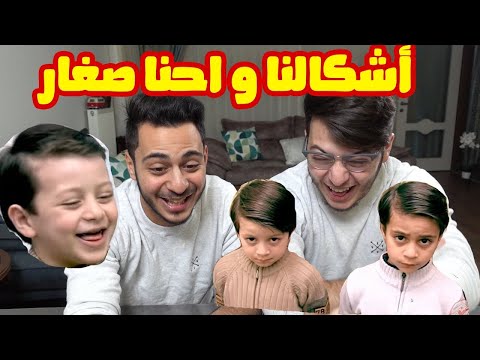 ردة فعلنا على أغاني طيور الجنة وإحنا صغار