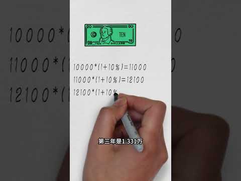 复利有多可怕？1万块变45万的秘密！#shorts  #理财投资 #复利 #理财知识