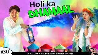 HOLI KA DHAMAAL | होली का धमाल  Family comedy short film | Ruchi and Piyush
