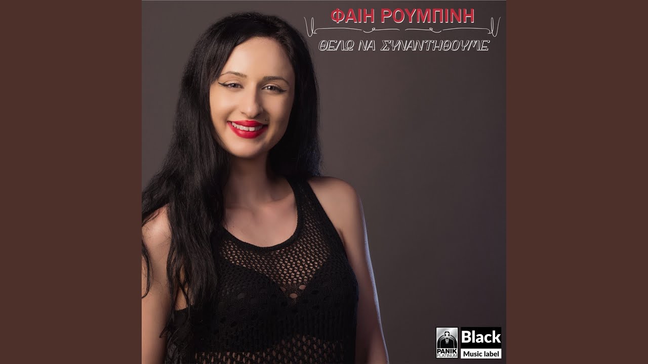 Thelo Na Synantithoume