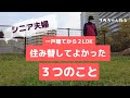 【住み替え】【移住】小さな家に住み替えて よかったこと3つ/シンプルに生きる/シニアライフ