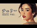 チェリー - スピッツ | Chill ver. | 平成名曲