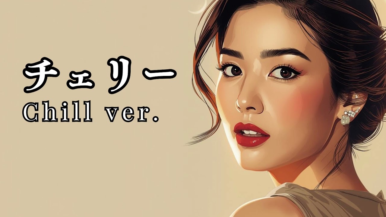 チェリー - スピッツ | Chill ver. | 平成名曲