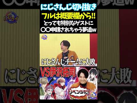 とっても特別なゲストに〇〇申請されちゃう夢追w【#にじさんじ切り抜き#ジョー・力一#オリバー・エバンス #健屋花那 #神田笑一 #周央サンゴ #壱百満天原サロメ #面白いシーン】