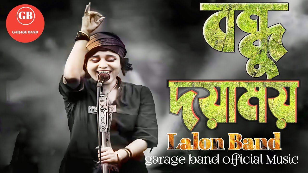 Bondhu Doyamoy | বন্ধু দয়াময় | Sumi |Lalon Band Sumi | baul Gan 2025 New | Lalon Band New Song