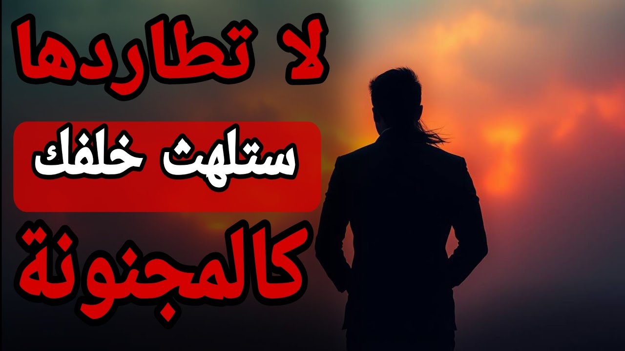 لماذا تنجذب المرأة للرجل الذي لا يطاردها؟ أسرار نفسية ستغيّر نظرتك للعلاقات