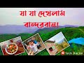 ঘুরে এলাম বান্দরবান।Bandarban Travel 2022. Tech Doctor