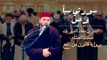 صلاة العشاء للشيخ معاذ الدويك من أمريكا | ما تيسر من سورتي سبأ و ص | برواية قالون عن نافع