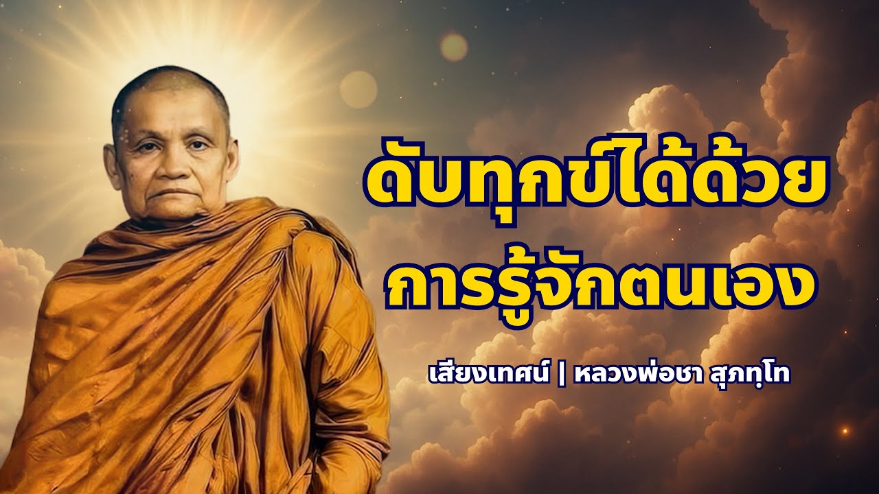 ดับทุกข์ได้ด้วยการรู้จักตนเอง | หลวงพ่อชา สุภัทโท