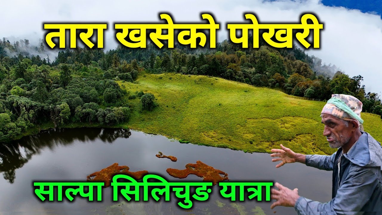 तारा खसेर बनेको अचम्मको पोखरी | मुन्दुम पदमार्ग हुँदै साल्पा सिलिचुङ यात्रा | Mundum Trail 