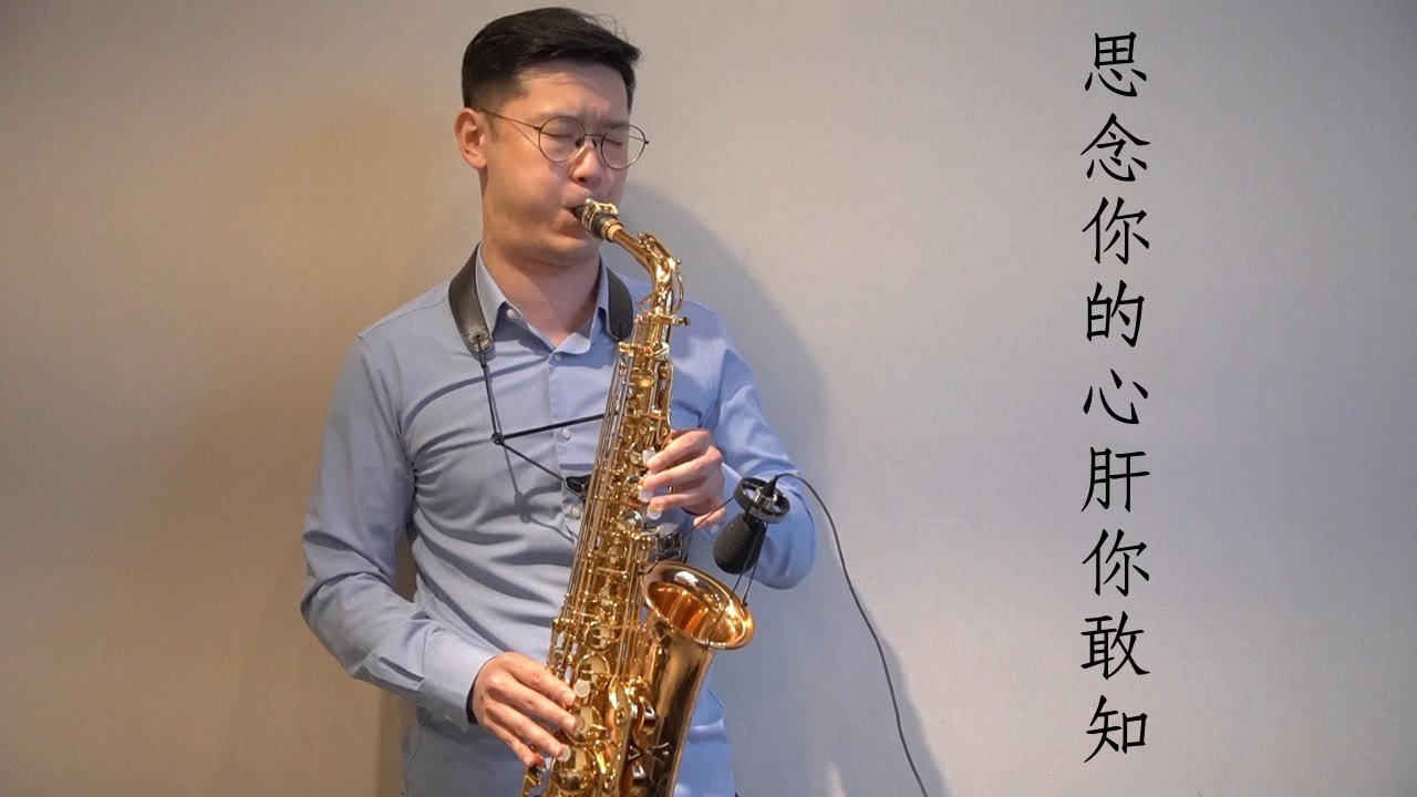 思念你的心肝你敢知  Saxophone Cover by黃 威