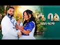 Zebiba Girma Yena Bal ዘቢባ ግርማ የኔ ባል New Amharic Music 2026 Official Video 
