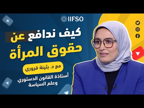 آليات الترافع المدني في مجال المرأة د بثينة قروري