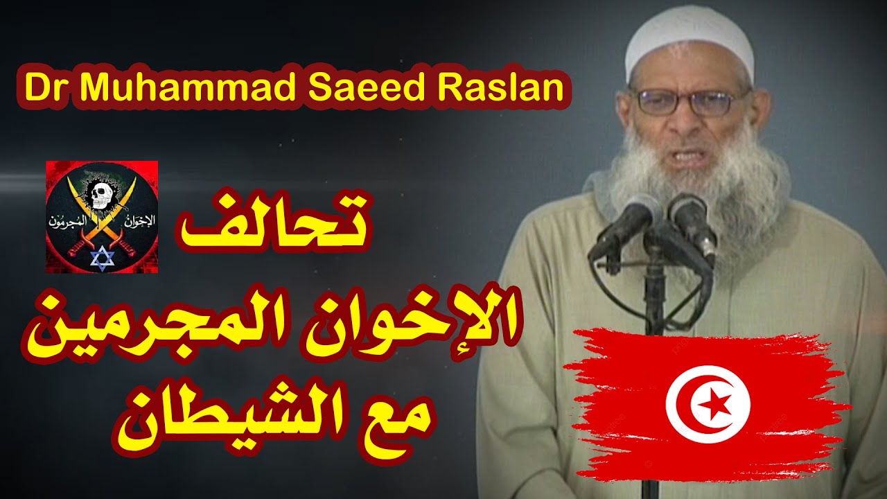 تحالف الخوان المسلمين خوارج العصر مع الشيطان من أجل مصلحة الجماعة | الشيخ رسلان
