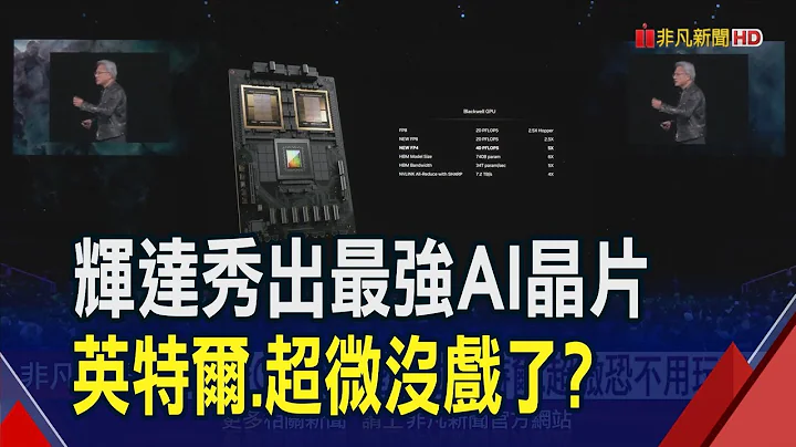 捍卫AI霸主地位!辉达公开最强AI晶片GB200 台积电.日月光.鸿海等台供链成最大赢家｜非凡财经新闻｜20240319 - 天天要闻