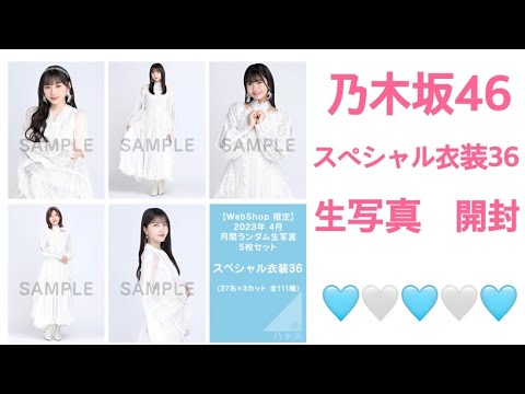 乃木坂46 生写真　スペシャル衣装36 7パック開封🔥