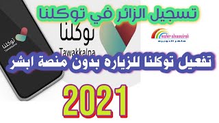 طريقة تسجيل الزائر في برنامج توكلنا 2021 بدون بصمة ابشر