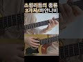 하얀 나비ㅣ김정호 ㅣ스윙 리듬의 종류 3가지ㅣ기타치는 할머니 Nana Guitar