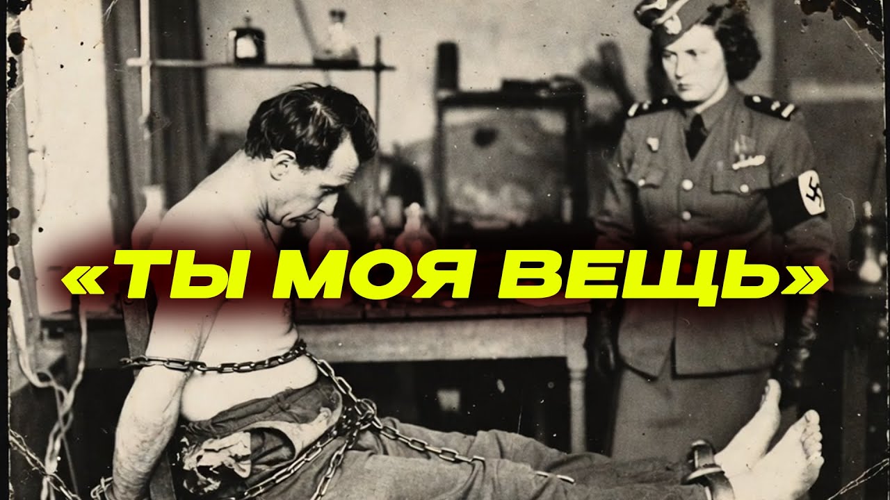 «ЕГО КОЖА МОЯ». — Ильза Кох, что происходило с советскими мужчинами...