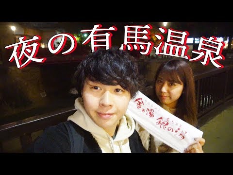 夜の有馬温泉ってどんな感じ？店はどれくらい営業してるか調査して来た