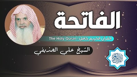 1 سورة الفاتحة | الشيخ علي الحذيفي