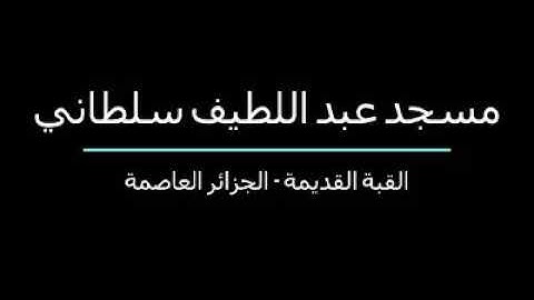 صلاة التراويح الليلة 1440/17 سورة يوسف مسجد عبداللطيف سلطاني بالقبة القديمة