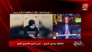 الحكايةماذا حدث في مذبحة كرموز وما هي قصة فيديو فتاة الاعتداء بشبرا وسيدة تعرض حياة أولادها للخطر