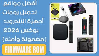 أفضل مواقع تحميل رومات أجهزة الأندرويد بوكس 2026 (مضمونة وآمنة) screenshot 5