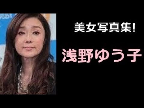 【浅野ゆう子 写真集！】あさのゆうこ　浅野ゆう子さん！！