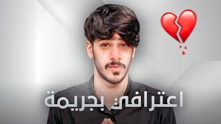 اعترافي بجريمة قتل! آخر فيديو 💔