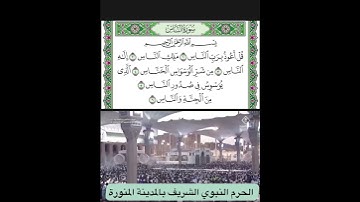 سورة الناس قراءة الشيخ صلاح البدير