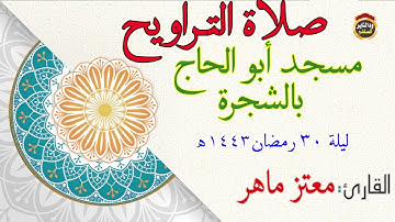 صلاة التراويح ليلة ٣٠ رمضان ١٤٤٣ هجرية - القارئ | معتز ماهر حفظه الله تعالى