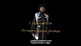 История и одежда ногайцев Р.Ишмухамбетов (Круглый стол \